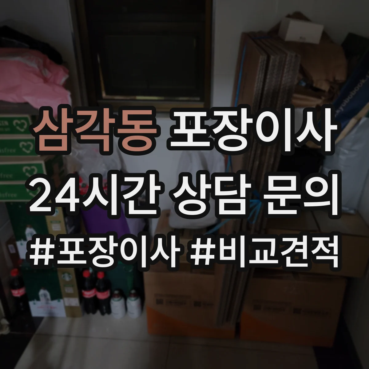 삼각동 포장이사