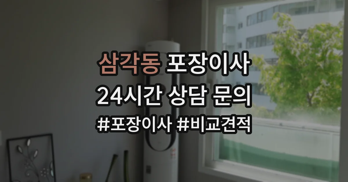 삼각동 포장이사