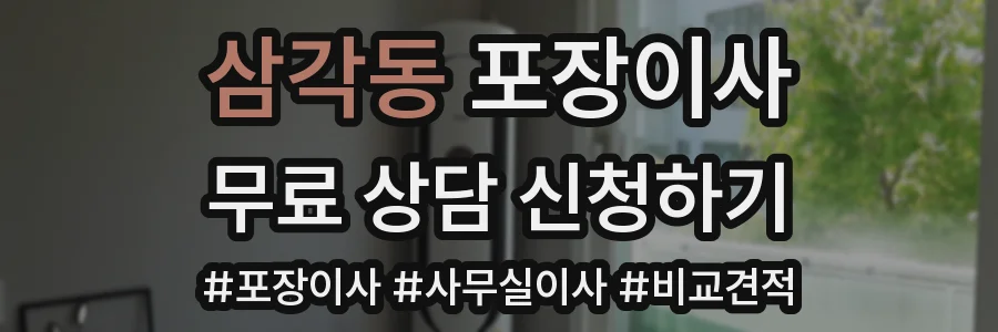 삼각동 포장이사