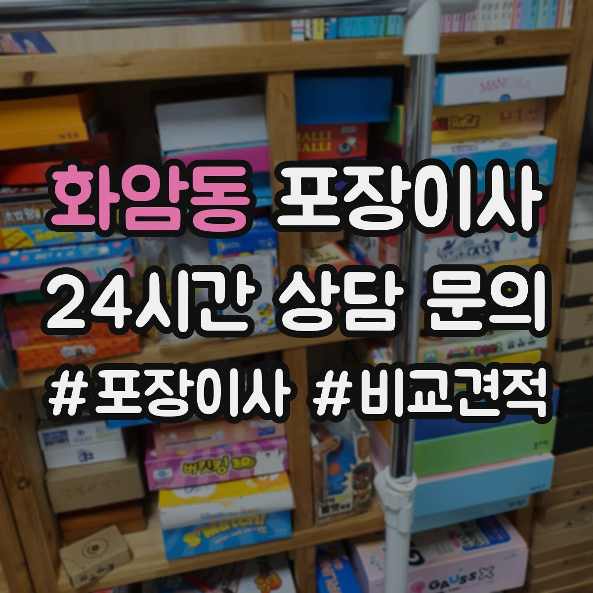 화암동 포장이사 후기 품질로 보는 마감 청소 상태