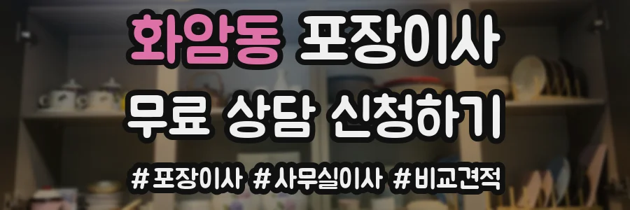 화암동 포장이사