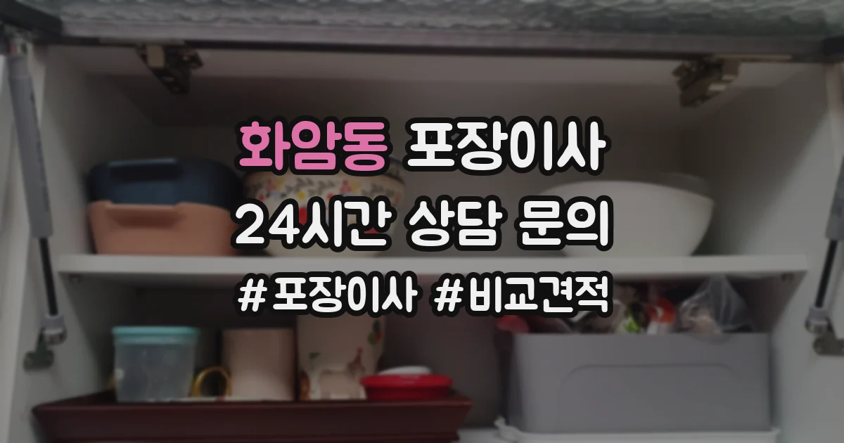 화암동 포장이사