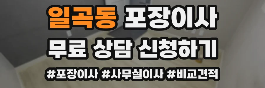 일곡동 포장이사