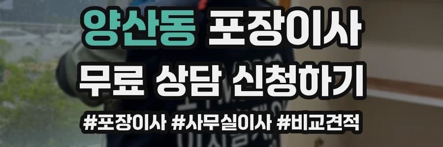 양산동 포장이사