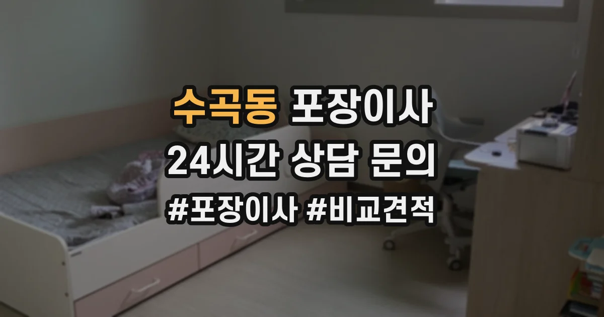 수곡동 포장이사