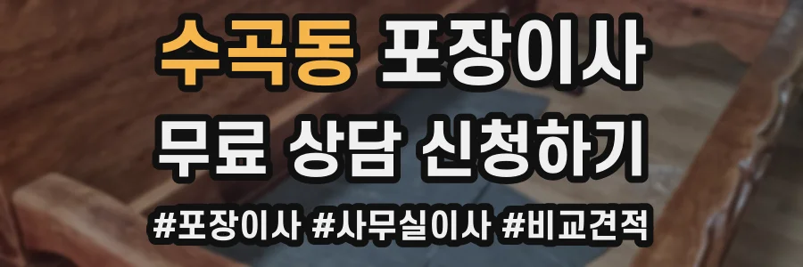수곡동 포장이사