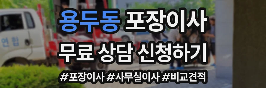 용두동 포장이사