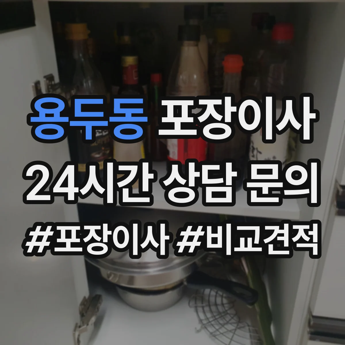 용두동 포장이사