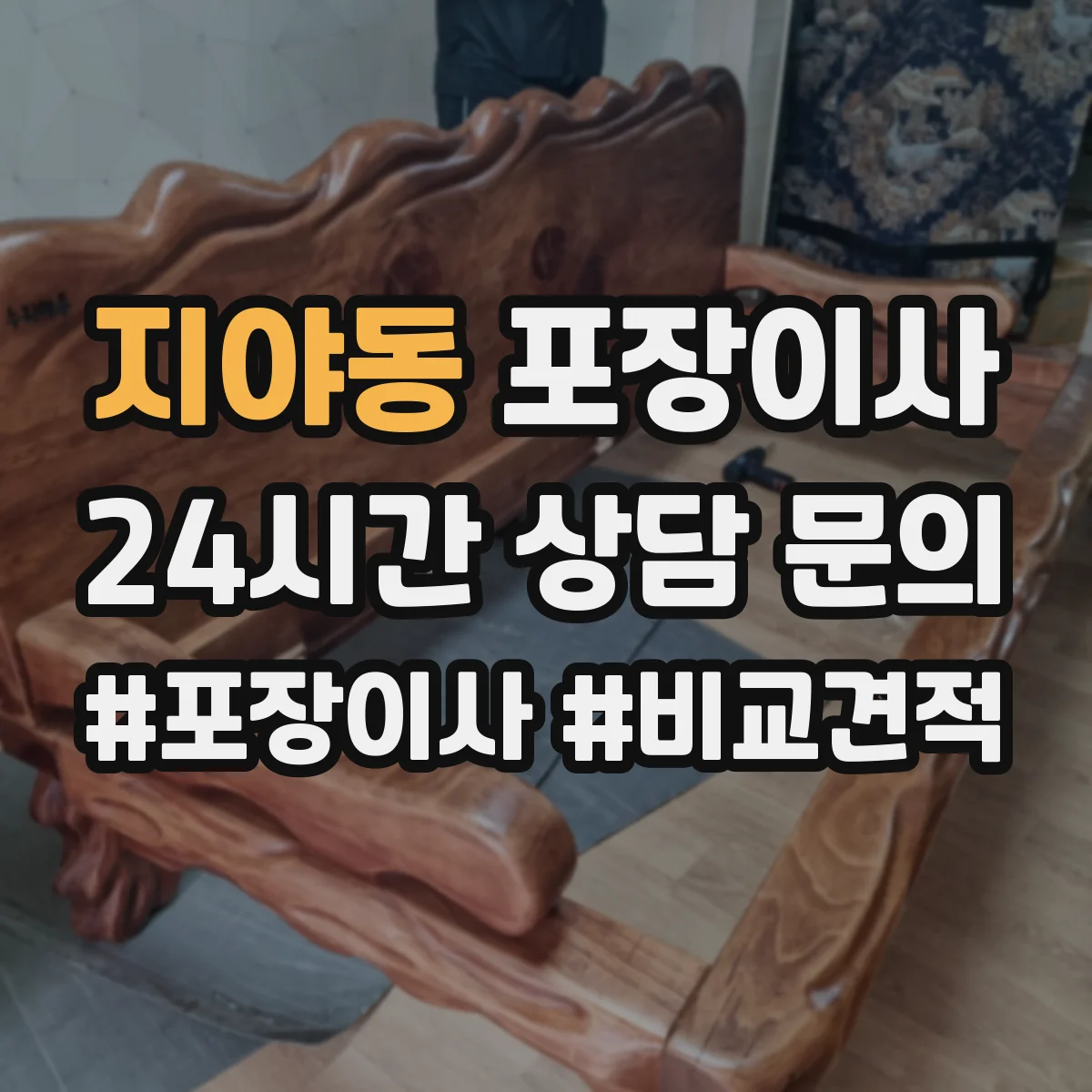 지야동 포장이사 폐기물 처리 없는 경우 대안은