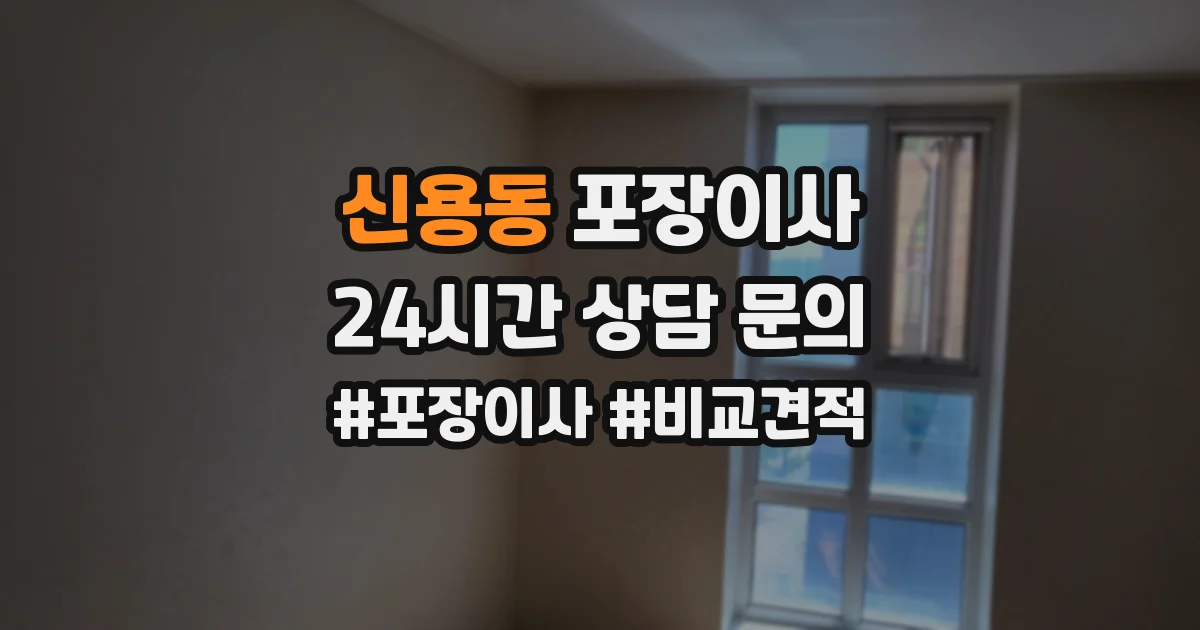 신용동 포장이사