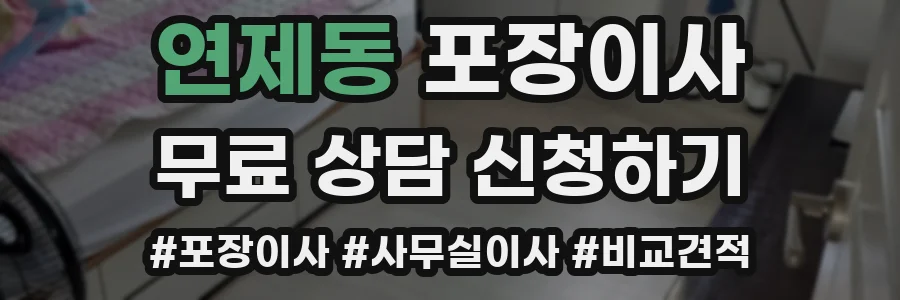 연제동 포장이사