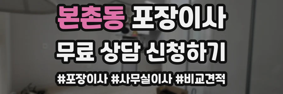 본촌동 포장이사