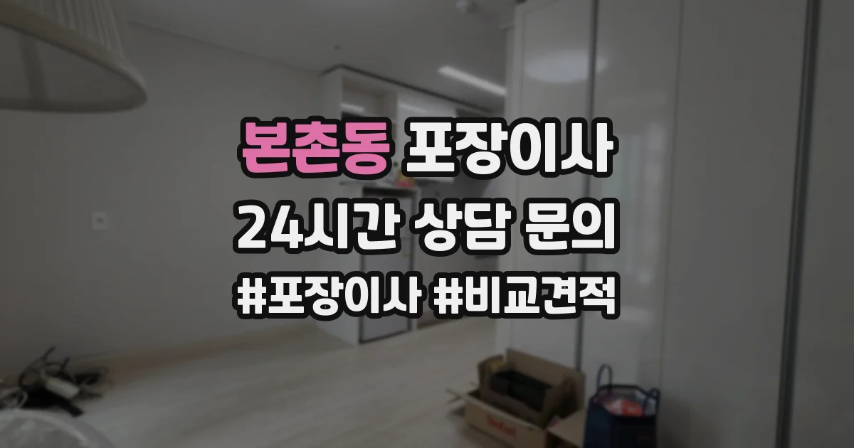 본촌동 포장이사