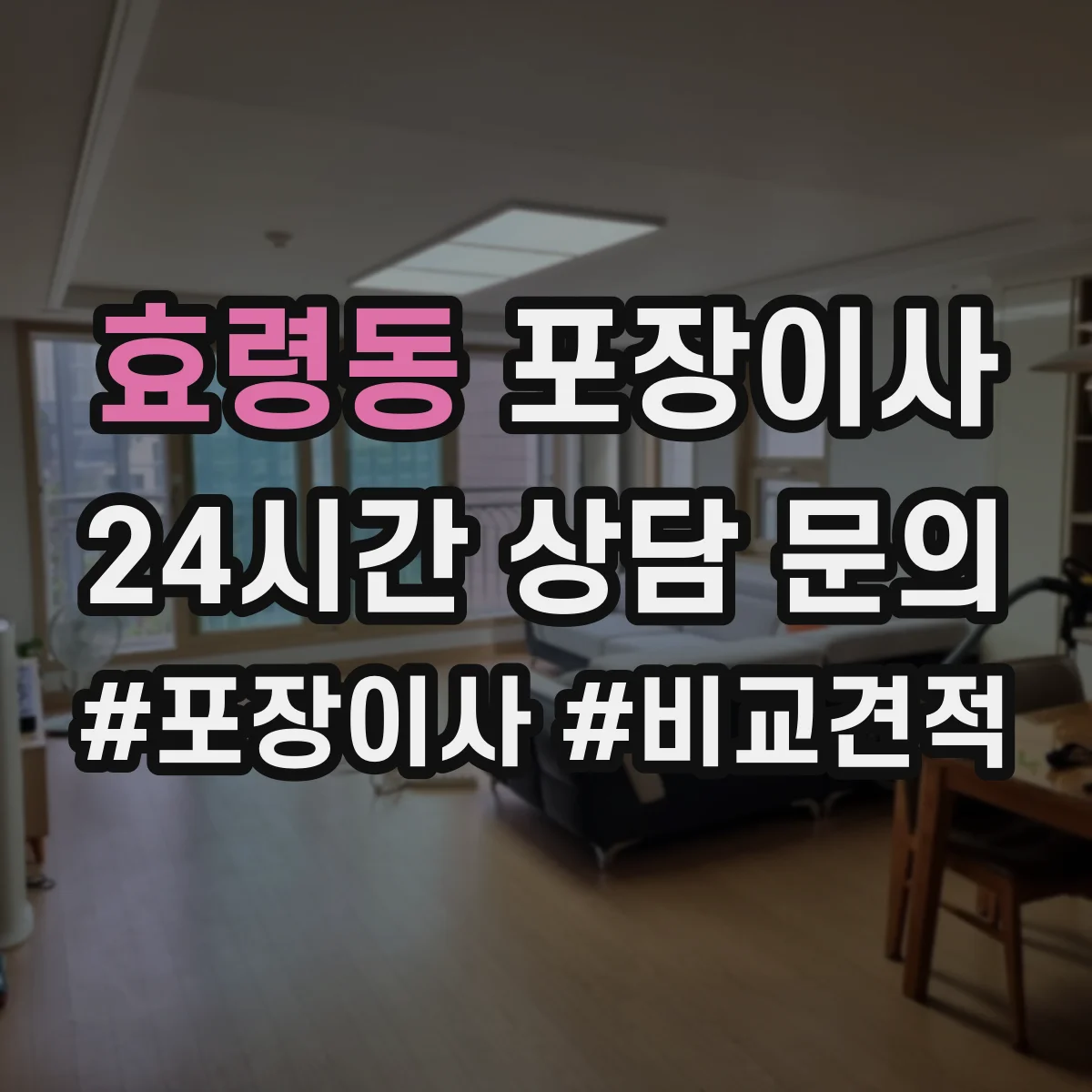 효령동 포장이사