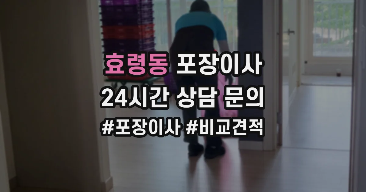 효령동 포장이사