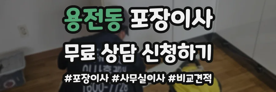 용전동 포장이사