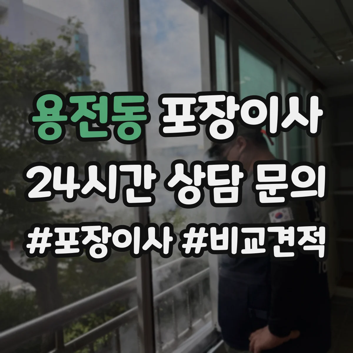 용전동 포장이사