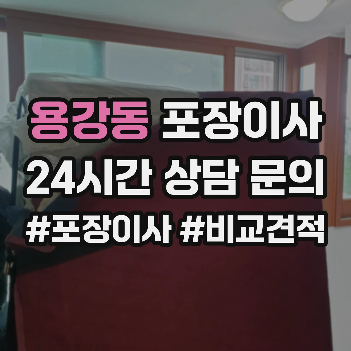 용강동 포장이사