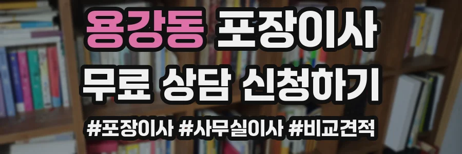 용강동 포장이사