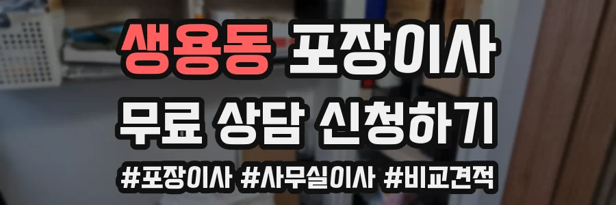 생용동 포장이사