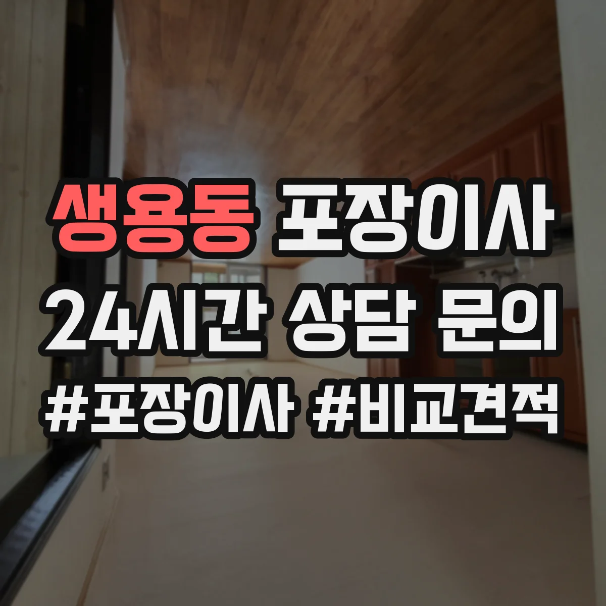 생용동 포장이사