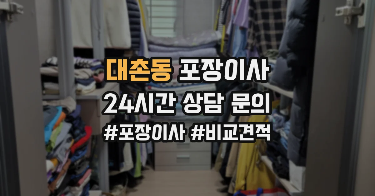 대촌동 포장이사