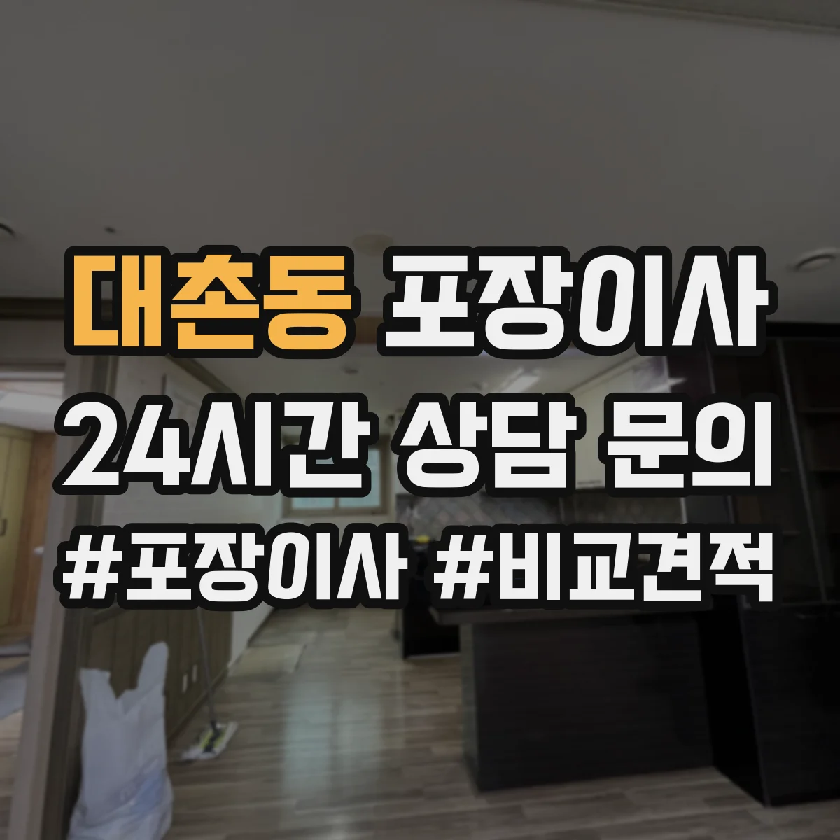 대촌동 포장이사