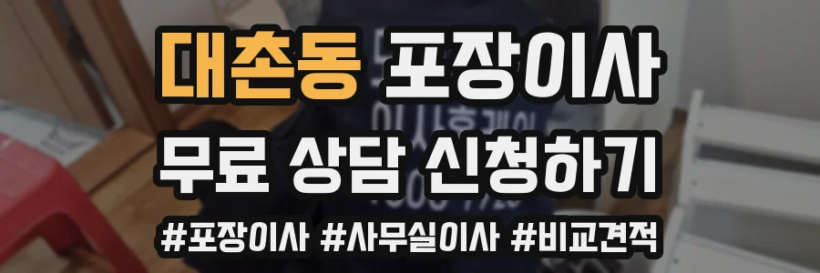 대촌동 포장이사
