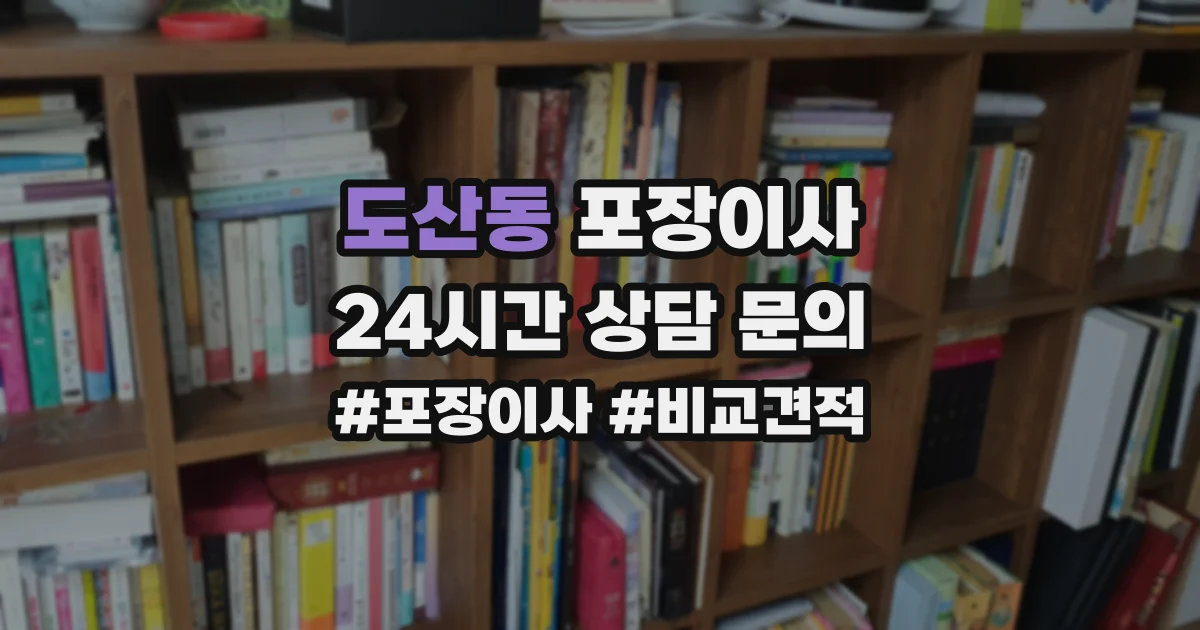 도산동 포장이사