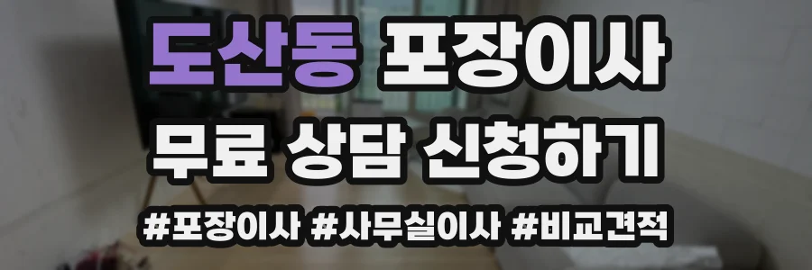 도산동 포장이사