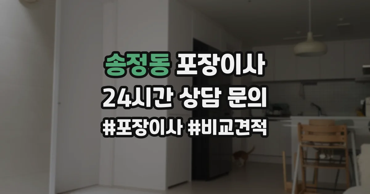 송정동 포장이사