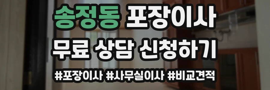 송정동 포장이사