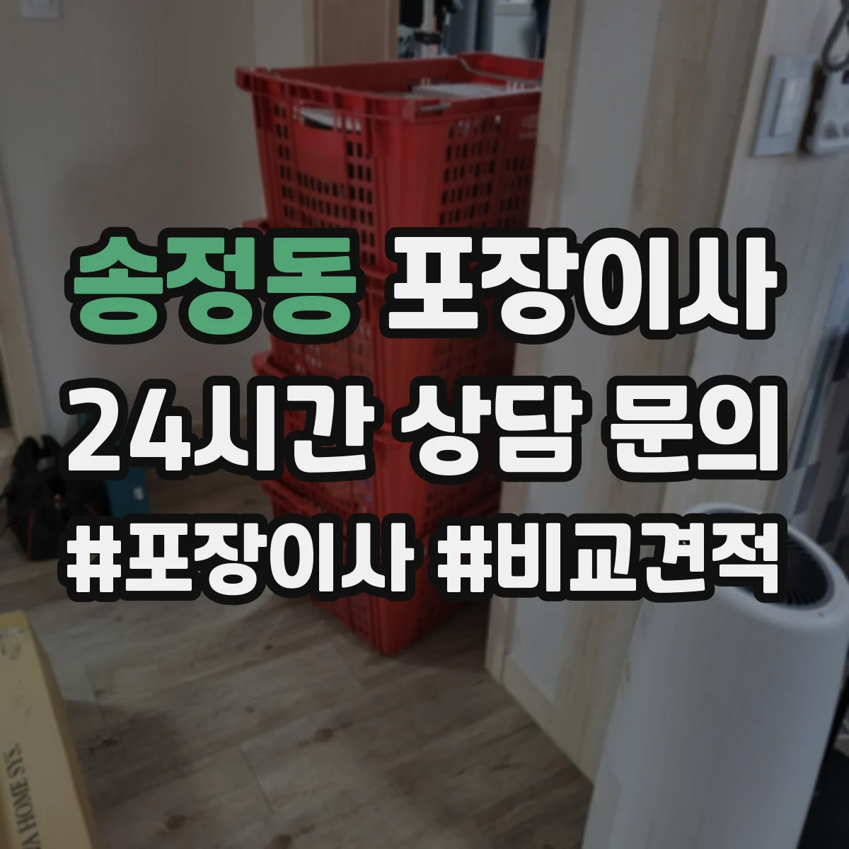 송정동 포장이사