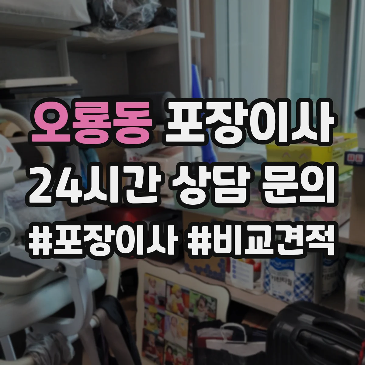 오룡동 포장이사