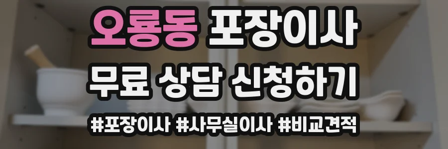 오룡동 포장이사
