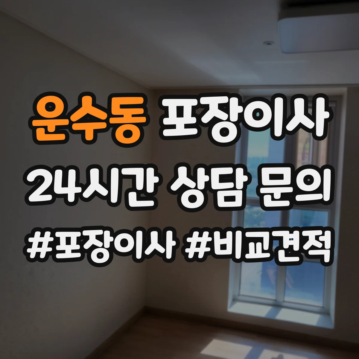 운수동 포장이사 잔짐과 포장재 처리 기준 안내