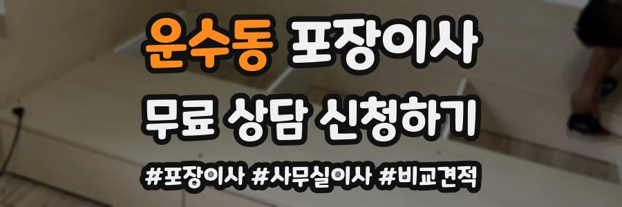 운수동 포장이사
