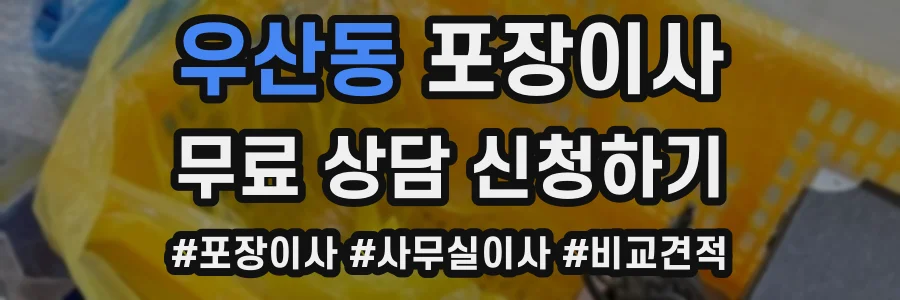 우산동 포장이사