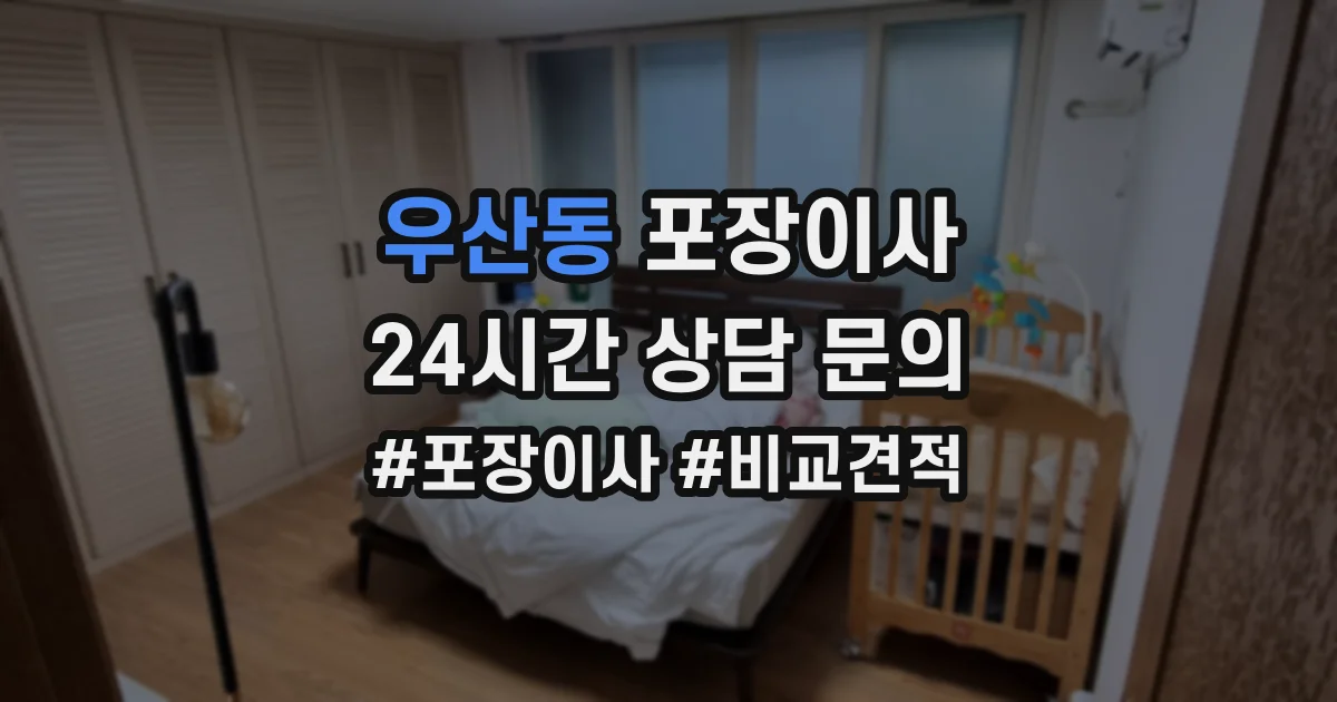 우산동 포장이사