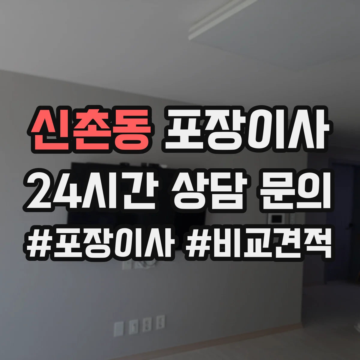 신촌동 포장이사 견적 비교할 때 포장재·포장방식 차이 알아보기