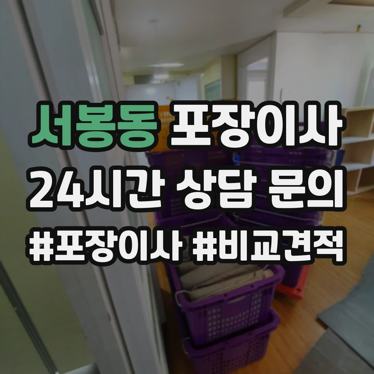 서봉동 포장이사