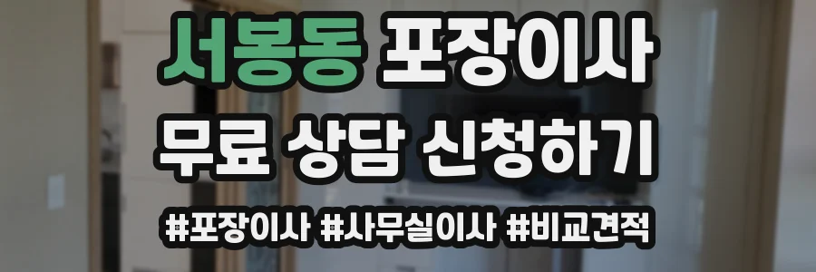 서봉동 포장이사