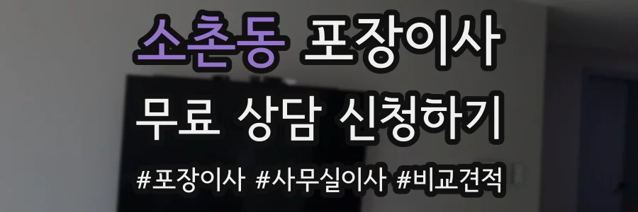 소촌동 포장이사