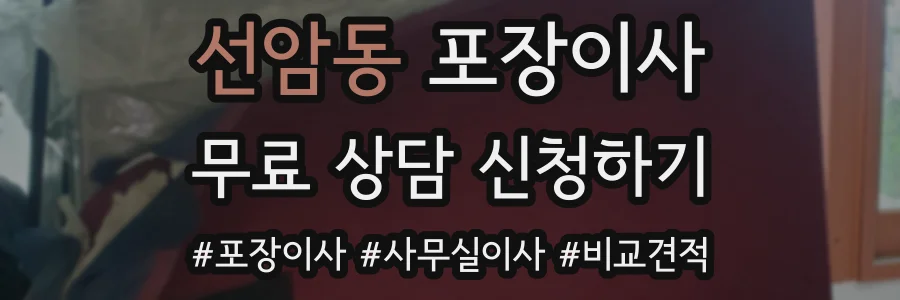 선암동 포장이사