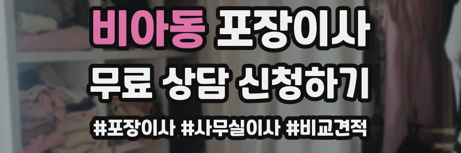 비아동 포장이사