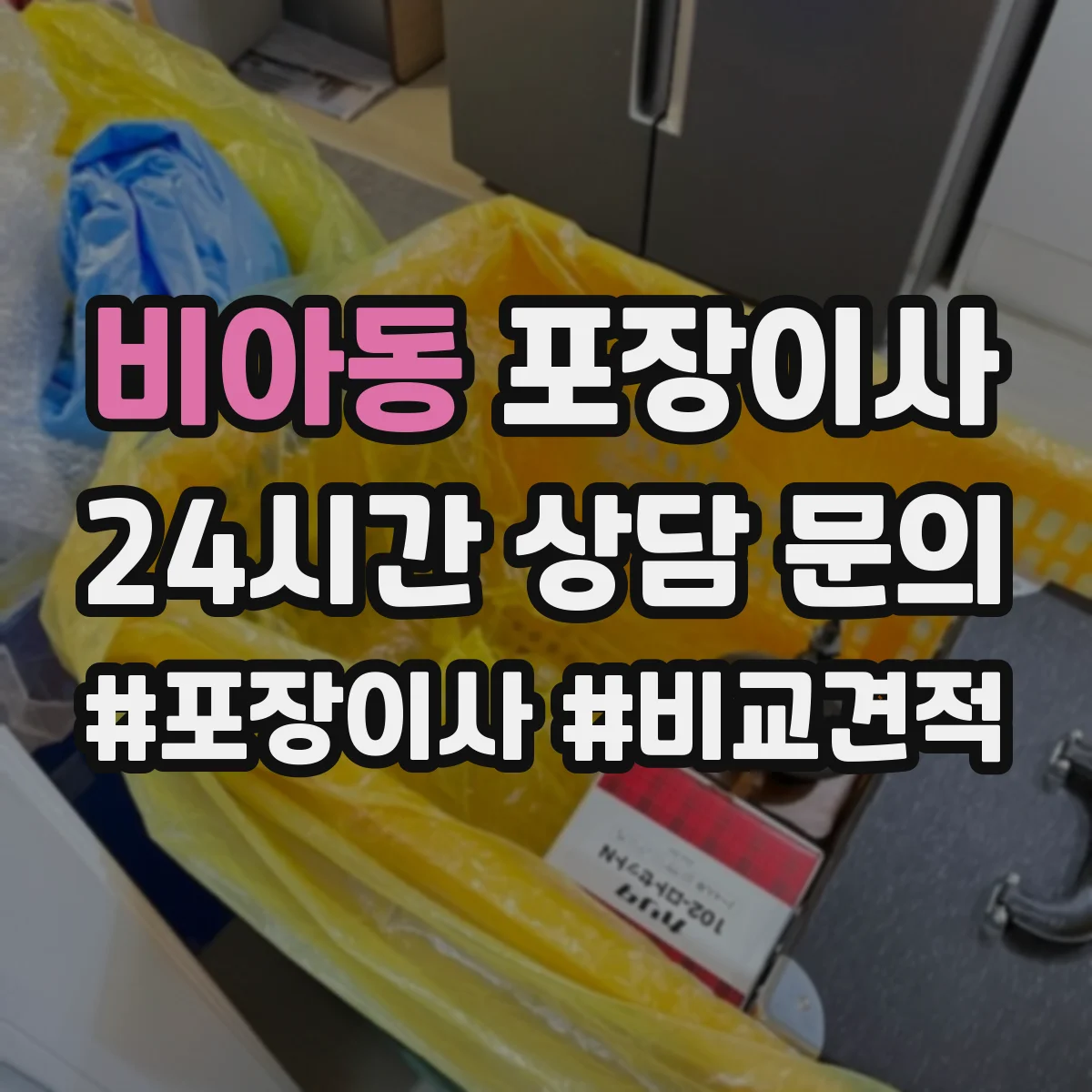 비아동 포장이사