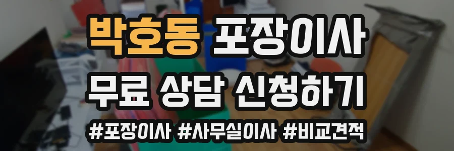 박호동 포장이사