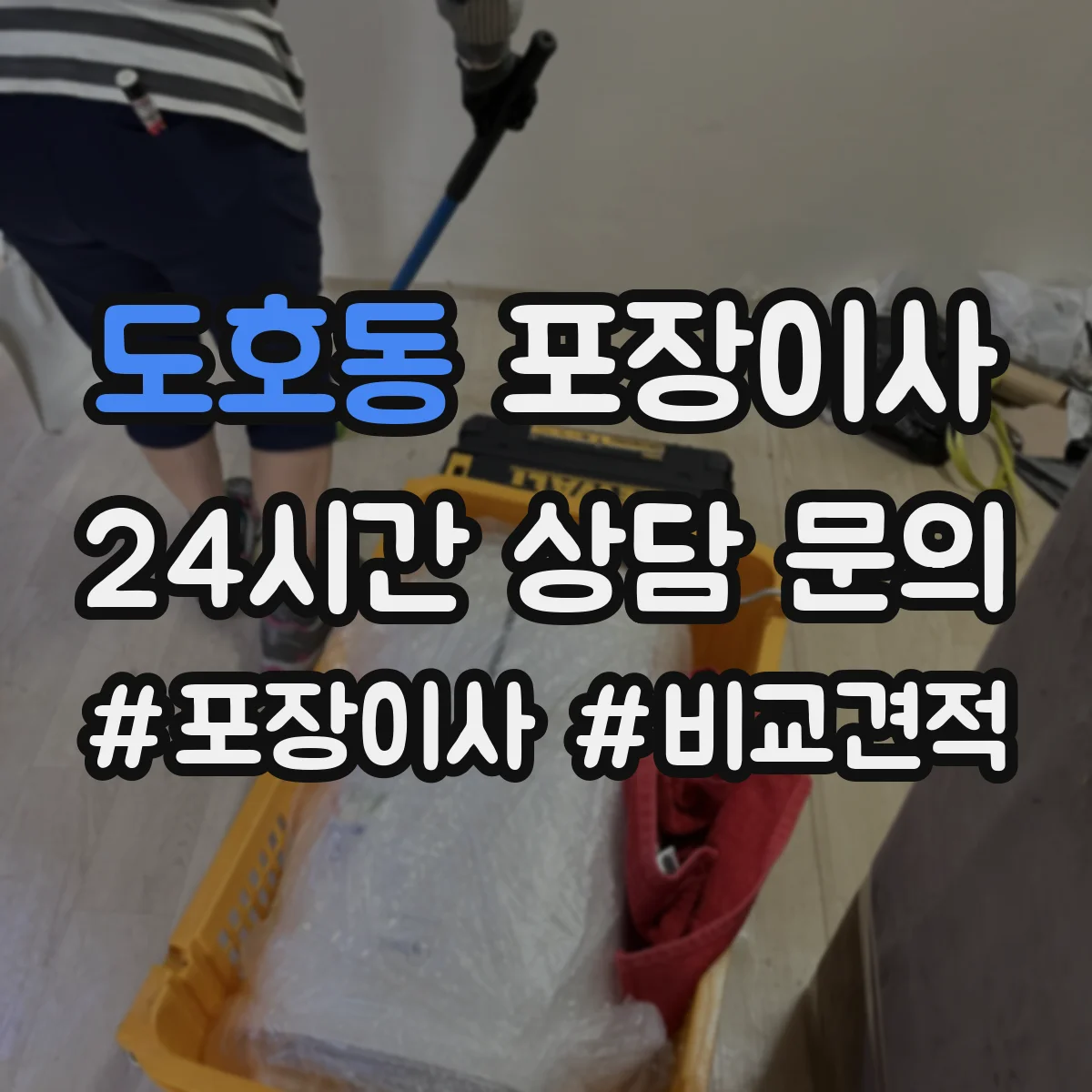도호동 포장이사 엘리베이터 없는 층수 고려한 인력 배치 기준