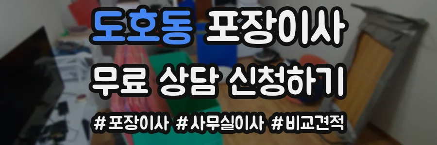 도호동 포장이사