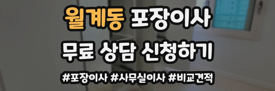 월계동 포장이사
